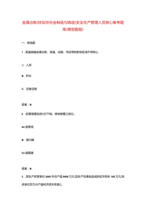 金属冶炼(锌及锌合金制造与铸造)安全生产管理人员核心备考题库（典型题版）.docx