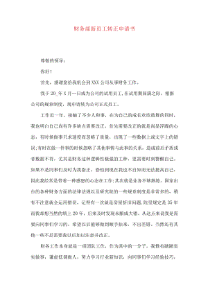财务部新员工转正申请书.docx
