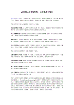 选择供应商审核机构注意事项有哪些.docx