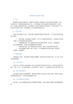 钻孔桩安全防护方案.docx