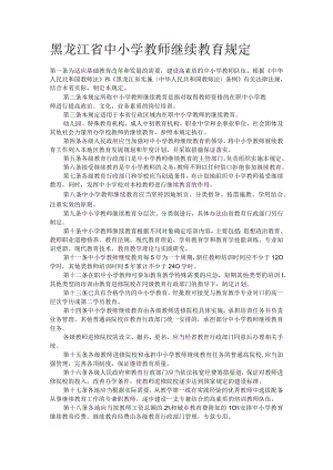 黑龙江省中小学教师继续教育规定.docx