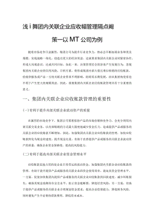浅谈集团内关联企业应收账款管理痛点及对策——以MT公司为例.docx