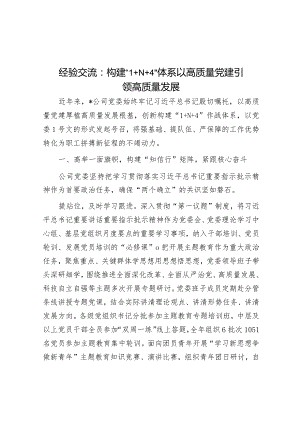 经验交流：构建“1+N+4”体系以高质量党建引领高质量发展&在全区信访工作联席会议上的讲话提纲.docx