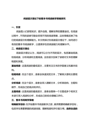 阅读层次理论下的整本书阅读教学策略探究.docx