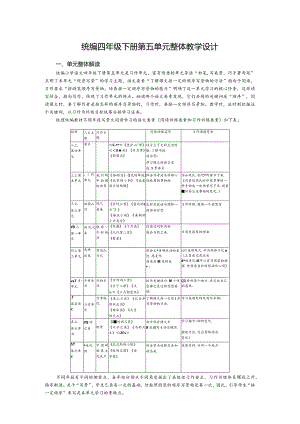 统编四年级下册第五单元整体教学设计.docx