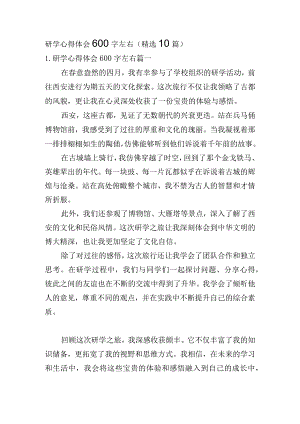 研学心得体会600字左右（精选10篇）.docx