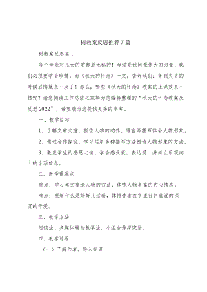 树教案反思推荐7篇.docx