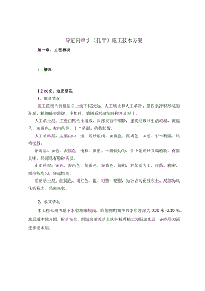 管导定向牵引（托管）施工技术方案.docx