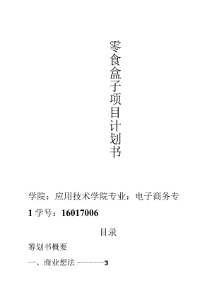 零食盒子项目策划书.docx