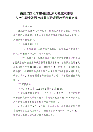 首届全国大学生职业规划大赛北京市赛大学生职业发展与就业指导课程教学赛道方案.docx