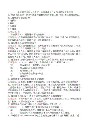 电网调度运行人员考试：电网调度运行人员考试知识学习四.docx