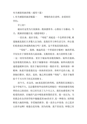 有关感恩的演讲稿（通用十篇）.docx