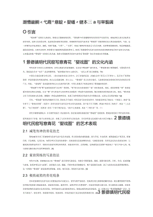 浅析景德镇明代民窑写意青花“婴戏图”的艺术表现与审美情趣.docx