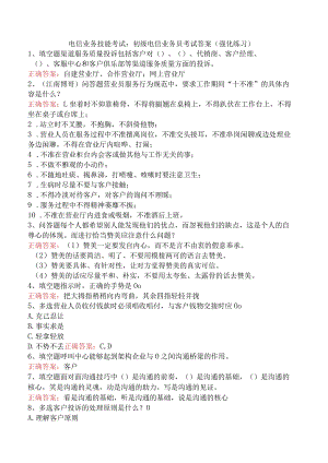 电信业务技能考试：初级电信业务员考试答案（强化练习）.docx