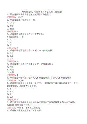 电缆线务员：电缆线务员考点巩固（最新版）.docx