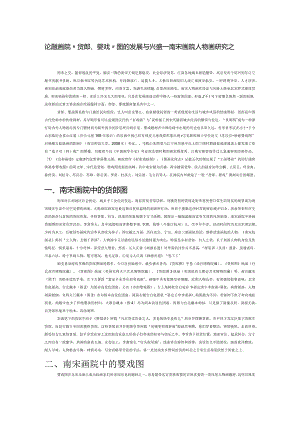 论南宋画院“货郎、婴戏”图的发展与兴盛——南宋画院人物画研究之四.docx