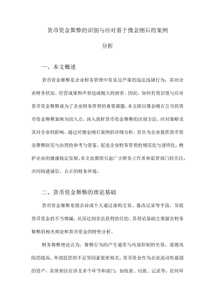 货币资金舞弊的识别与应对基于豫金刚石的案例分析.docx