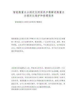 智能微量水分测定仪的保养步骤解说微量水分测定仪维护和修理保养.docx