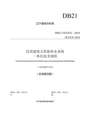 辽宁《民用建筑太阳能热水系统一体化技术规程》（征求意见稿）.docx