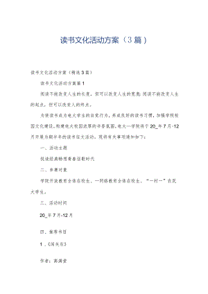 读书文化活动方案（3篇）.docx