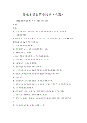 房屋承包租赁合同书（长期）.docx