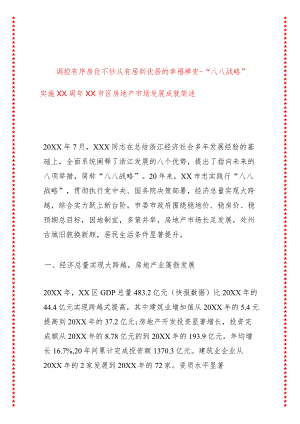 调控有序房住不炒从有居到优居的幸福禅变--“八八战略”实施XX周年XX市区房地产市场发展成就简述.docx