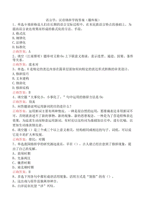 语言学：汉语修辞学找答案（题库版）.docx