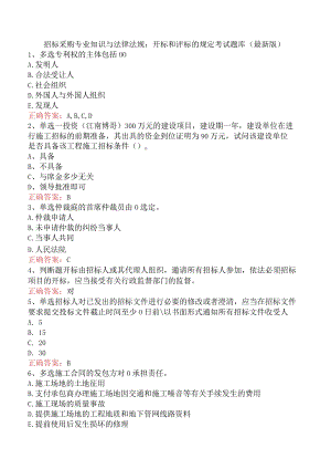 招标采购专业知识与法律法规：开标和评标的规定考试题库（最新版）.docx