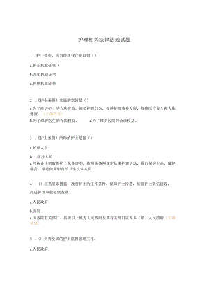 护理相关法律法规试题.docx