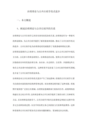 治理理论与公共行政学范式进步.docx