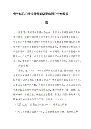 骨外科陈旧性髌骨骨折罕见病例分析专题报告.docx
