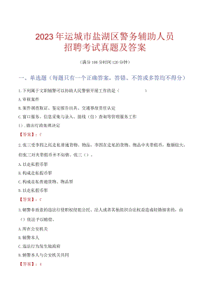 运城盐湖区辅警招聘考试真题2023.docx