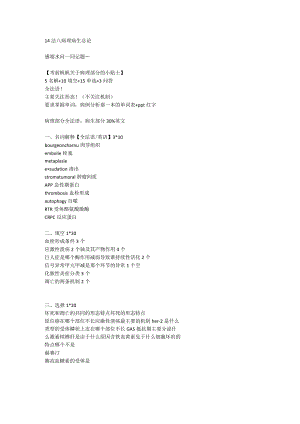 病理生理学学习资料：病理病生总论真题【手机录音还有选择题】.docx