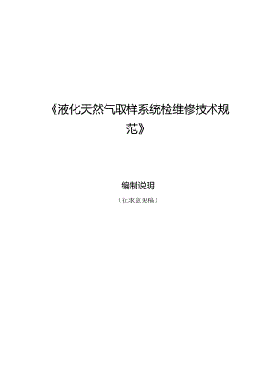 液化天然气取样系统检维修技术规范编制说明.docx
