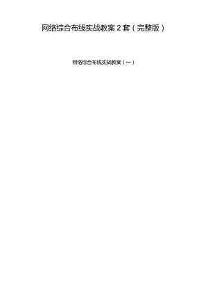 网络综合布线实战教案2套（完整版）.docx