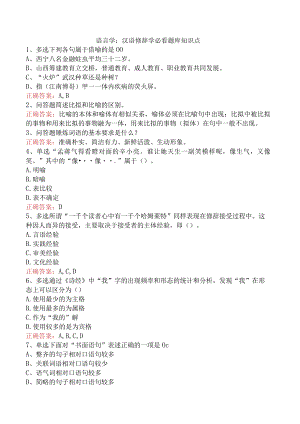 语言学：汉语修辞学必看题库知识点.docx