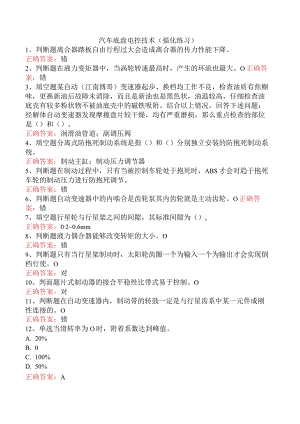 汽车底盘电控技术（强化练习）.docx