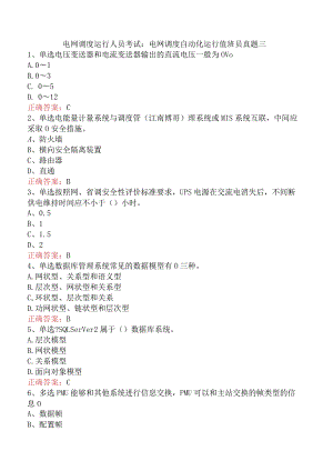 电网调度运行人员考试：电网调度自动化运行值班员真题三.docx