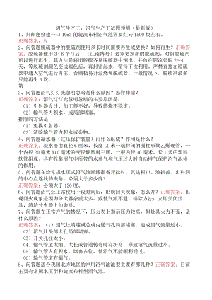 沼气生产工：沼气生产工试题预测（最新版）.docx