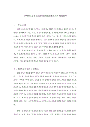 草原生态系统碳密度调查技术规程编制说明.docx