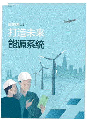 能源效率2.0-打造未来能源系统白皮书.docx