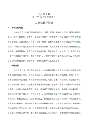 第一单元青春时光（大单元教学设计）七年级下册道德与法治大单元教学设计优质课件（部编版）.docx