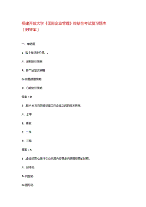 福建开放大学《国际企业管理》终结性考试复习题库（附答案）.docx