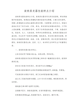 旋转蒸发器性能特点介绍.docx