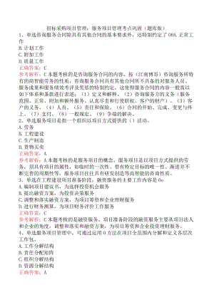 招标采购项目管理：服务项目管理考点巩固（题库版）.docx