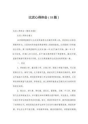 比武心得体会（33篇）.docx