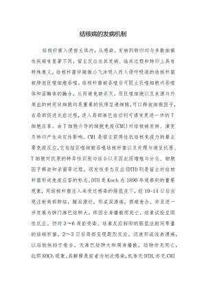 结核病的发病机制.docx