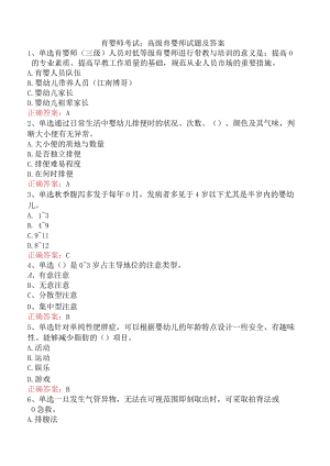 育婴师考试：高级育婴师试题及答案.docx