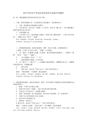 湛江市2024年初中学业水平考试信息科技科目技能考试参考资料（V20240201）初中学业水平考试信息科技科目技能考试题库.docx
