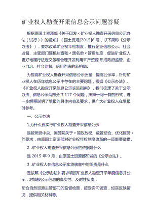 矿业权人勘查开采信息公示问题答疑.docx